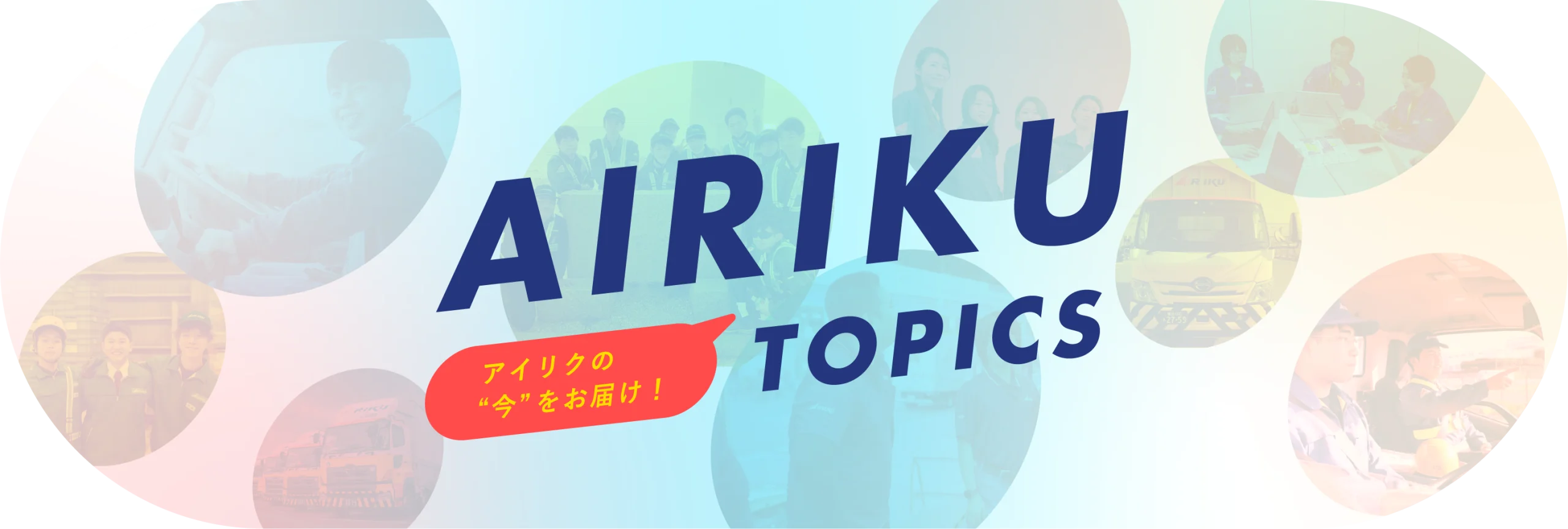 AIRIKU TOPICS